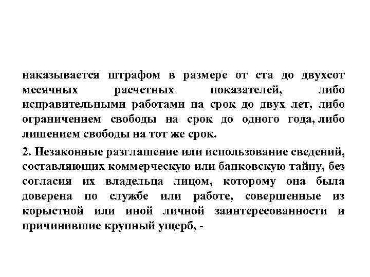 наказывается штрафом в размере от ста до двухсот месячных расчетных показателей, либо исправительными работами