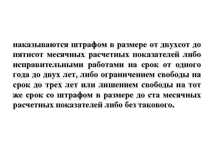 наказываются штрафом в размере от двухсот до пятисот месячных расчетных показателей либо исправительными работами