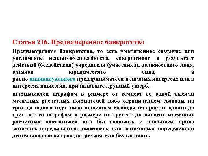 Статья 216. Преднамеренное банкротство, то есть умышленное создание или увеличение неплатежеспособности, совершенное в результате