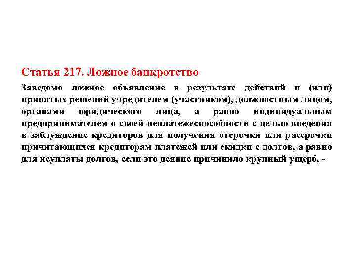 Статья 217. Ложное банкротство Заведомо ложное объявление в результате действий и (или) принятых решений