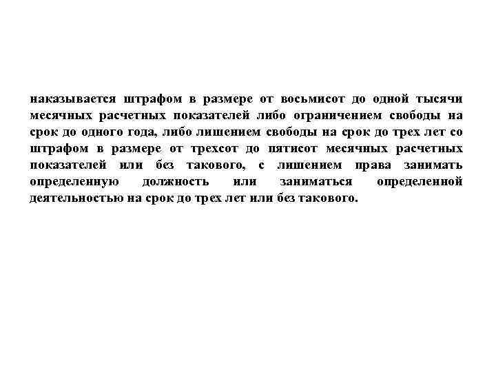 наказывается штрафом в размере от восьмисот до одной тысячи месячных расчетных показателей либо ограничением