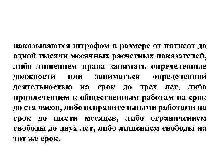 наказываются штрафом в размере от пятисот до одной тысячи месячных расчетных показателей, либо лишением