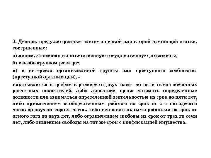 3. Деяния, предусмотренные частями первой или второй настоящей статьи, совершенные: а) лицом, занимающим ответственную