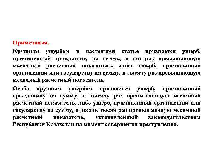 Примечания. Крупным ущербом в настоящей статье признается ущерб, причиненный гражданину на сумму, в сто