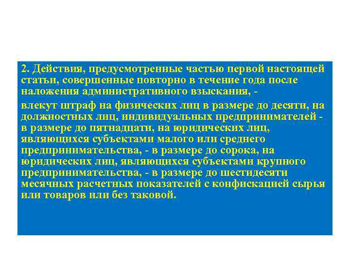 2. Действия, предусмотренные частью первой настоящей статьи, совершенные повторно в течение года после наложения