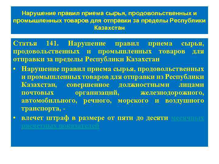 Нарушение правил приема сырья, продовольственных и промышленных товаров для отправки за пределы Республики Казахстан