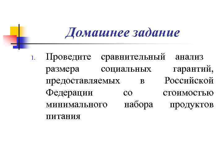 Домашнее задание 1. Проведите сравнительный анализ размера социальных гарантий, предоставляемых в Российской Федерации со