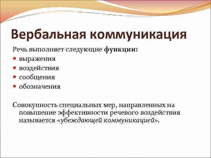 Функции речевого общения. Функции вербальной коммуникации. Речь выполняет следующие функции. Функции вербальных средств коммуникации. Вербальные средства общения выполняют функцию.