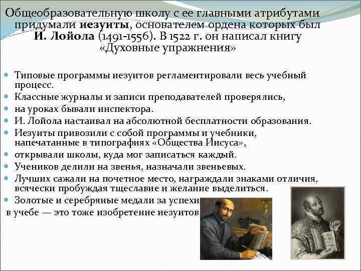 Общеобразовательную школу с ее главными атрибутами придумали иезуиты, основателем ордена которых был И. Лойола