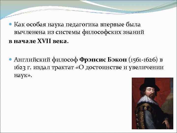  Как особая наука педагогика впервые была вычленена из системы философских знаний в начале