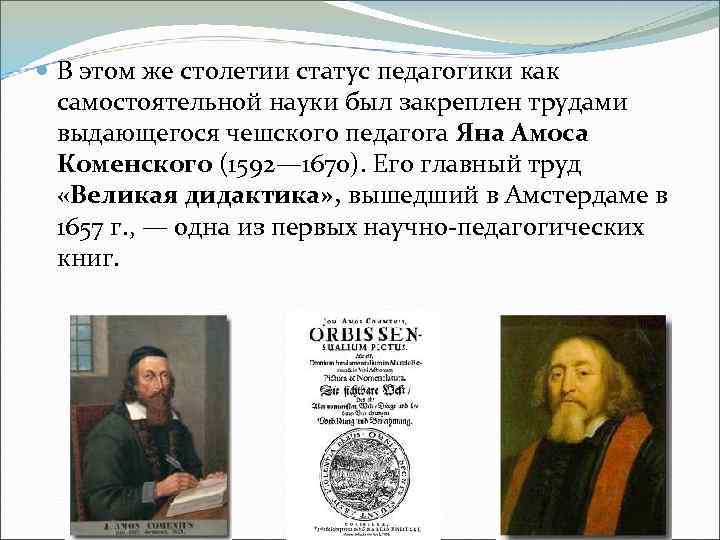  В этом же столетии статус педагогики как самостоятельной науки был закреплен трудами выдающегося
