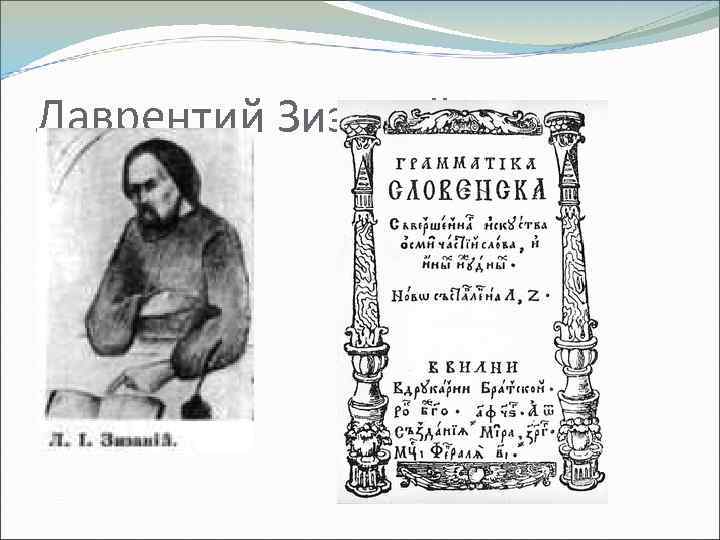 Лаврентий Зизаний 