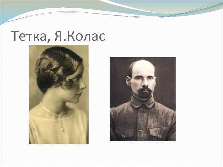 Тетка, Я. Колас 