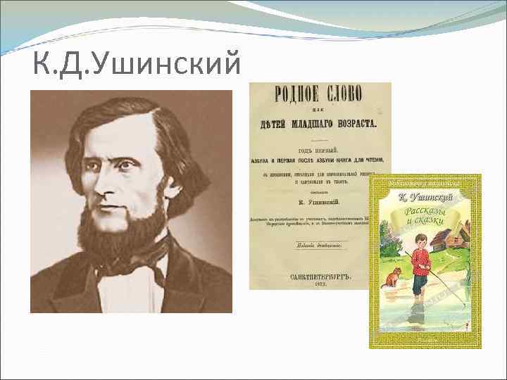 К. Д. Ушинский 