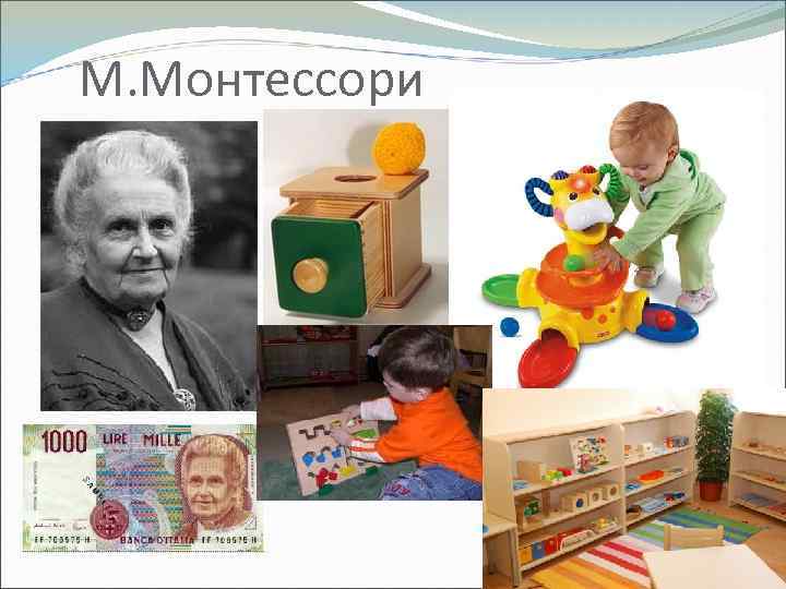 М. Монтессори 
