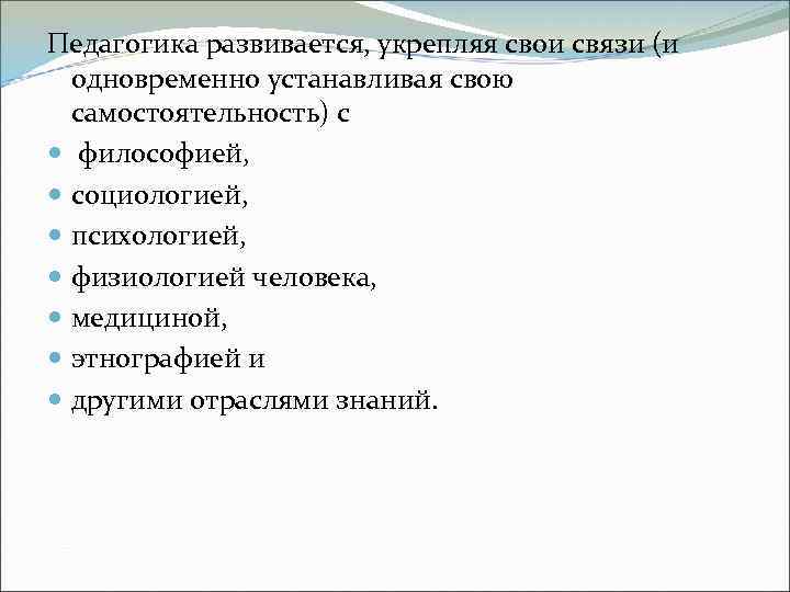 Педагогика развивается, укрепляя свои связи (и одновременно устанавливая свою самостоятельность) с философией, социологией, психологией,