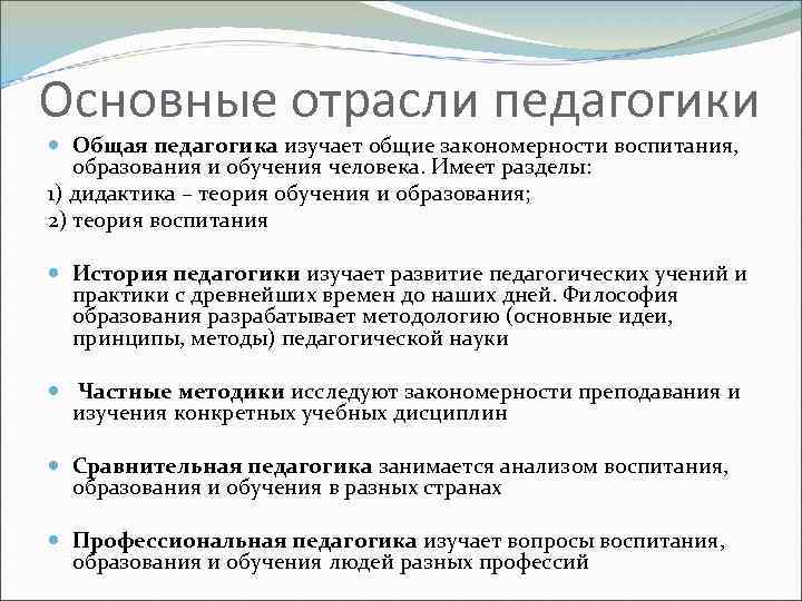 Основные отрасли педагогики Общая педагогика изучает общие закономерности воспитания, образования и обучения человека. Имеет