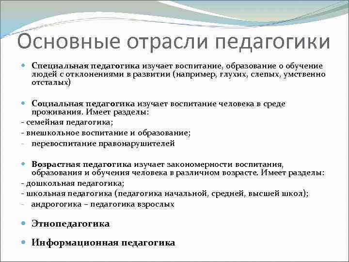 Отрасли педагогической науки