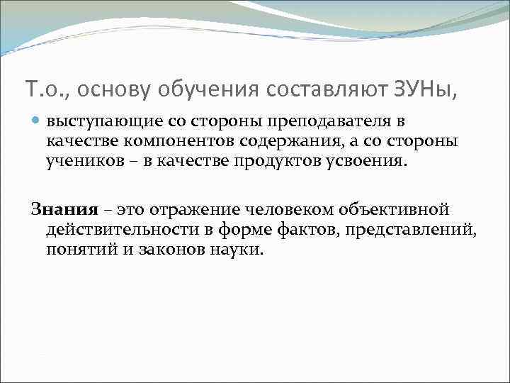 Т. о. , основу обучения составляют ЗУНы, выступающие со стороны преподавателя в качестве компонентов