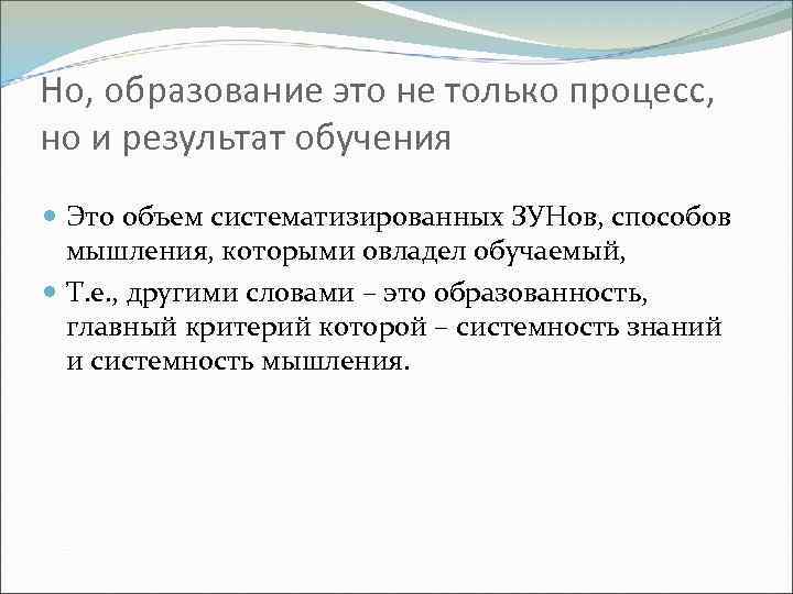 Но, образование это не только процесс, но и результат обучения Это объем систематизированных ЗУНов,