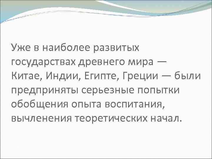 Уже в наиболее развитых государствах древнего мира — Китае, Индии, Египте, Греции — были