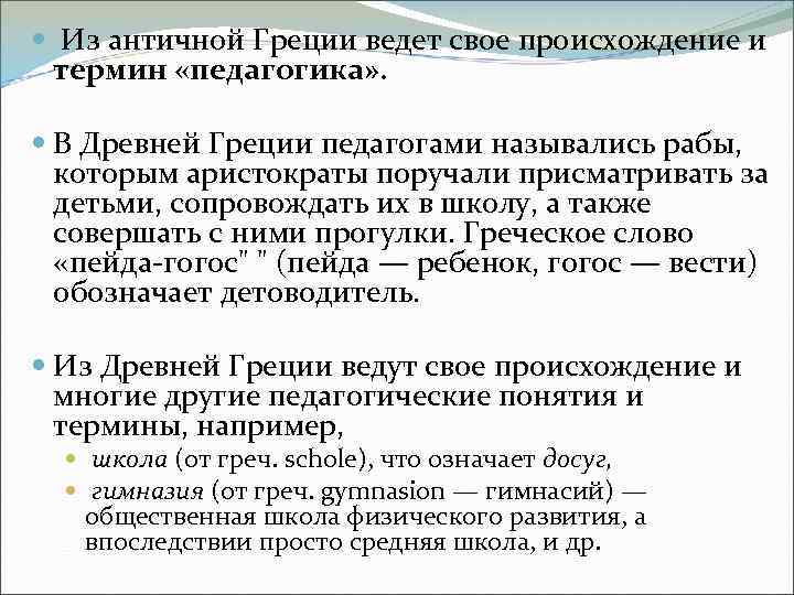  Из античной Греции ведет свое происхождение и термин «педагогика» . В Древней Греции