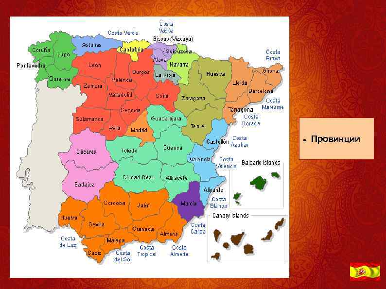  Провинции 