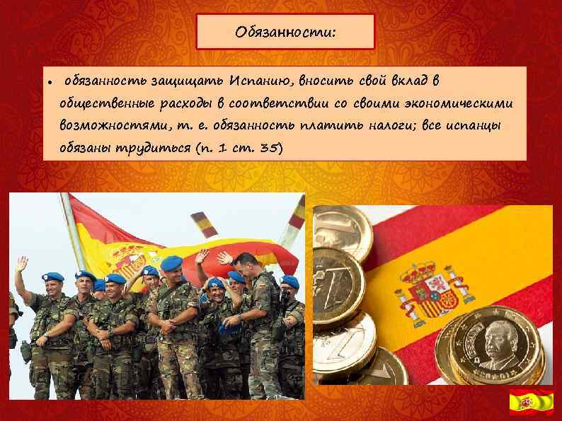 Обязанности: обязанность защищать Испанию, вносить свой вклад в общественные расходы в соответствии со своими