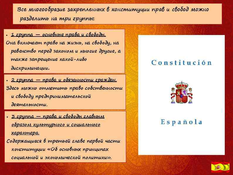 Все многообразие закрепленных в конституции прав и свобод можно разделить на три группы: 1