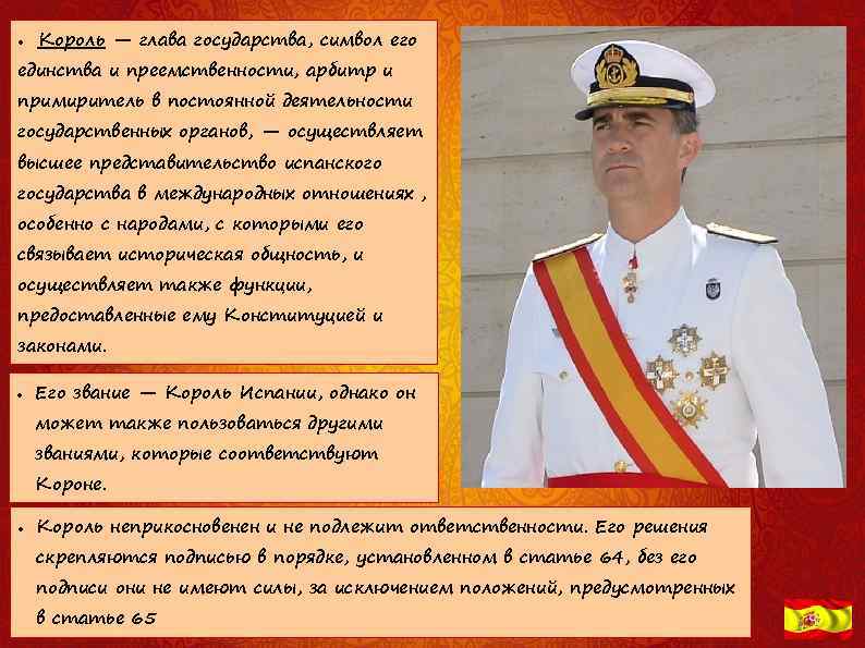  Король — глава государства, символ его единства и преемственности, арбитр и примиритель в