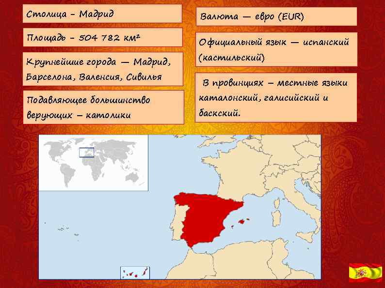 Столица - Мадрид Площадь - 504 782 км² Крупнейшие города — Мадрид, Барселона, Валенсия,