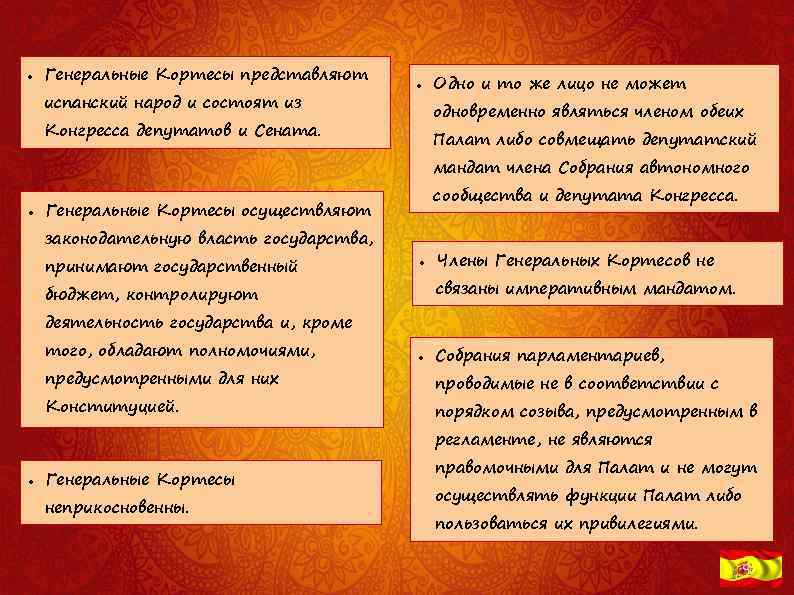  Генеральные Кортесы представляют испанский народ и состоят из Одно и то же лицо