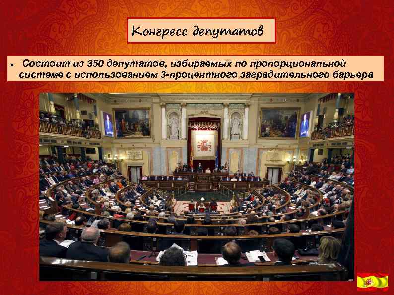 Конгресс депутатов Состоит из 350 депутатов, избираемых по пропорциональной системе с использованием 3 -процентного