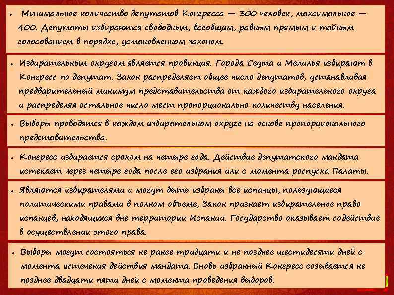  Минимальное количество депутатов Конгресса — 300 человек, максимальное — 400. Депутаты избираются свободным,