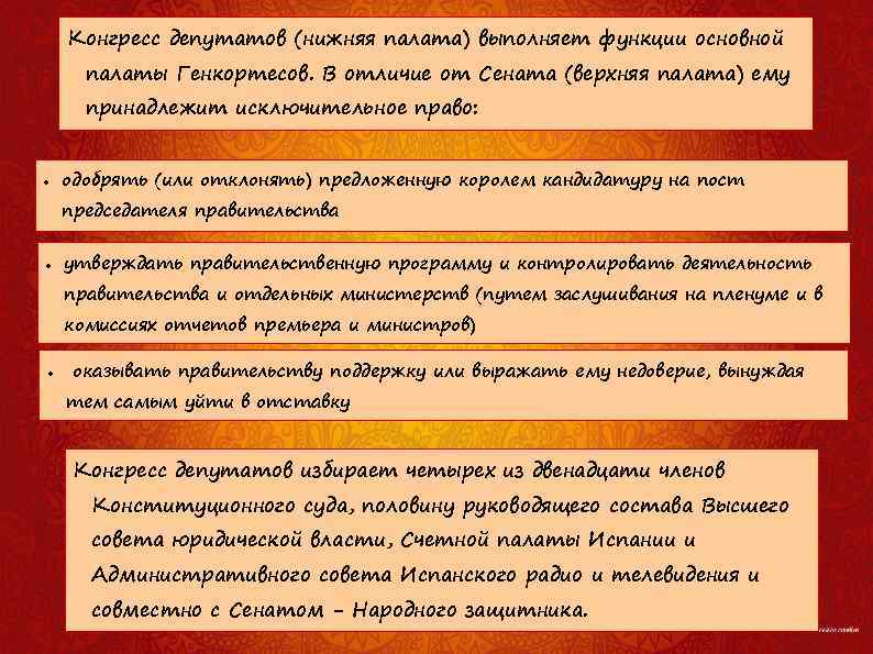 Конгресс депутатов (нижняя палата) выполняет функции основной палаты Генкортесов. В отличие от Сената (верхняя