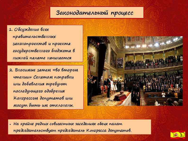 Законодательный процесс 1. Обсуждение всех правительственных законопроектов и проекта государственного бюджета в нижней палате