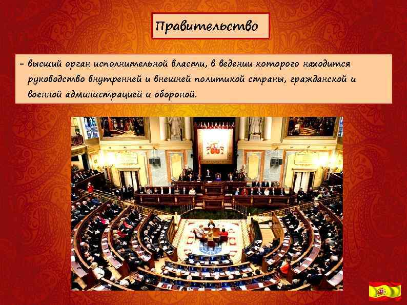 Правительство - высший орган исполнительной власти, в ведении которого находится руководство внутренней и внешней