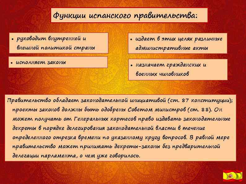 Функции испанского правительства: руководит внутренней и внешней политикой страны исполняет законы издает в этих