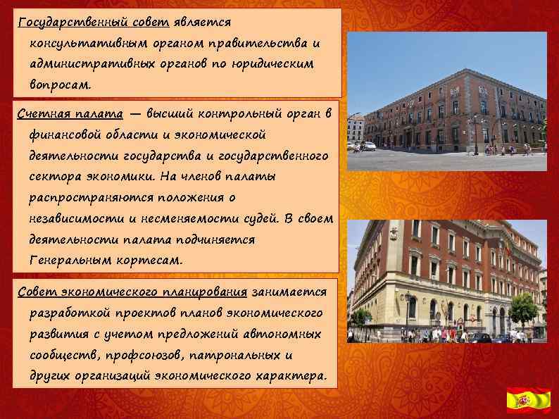 Государственный совет является консультативным органом правительства и административных органов по юридическим вопросам. Счетная палата