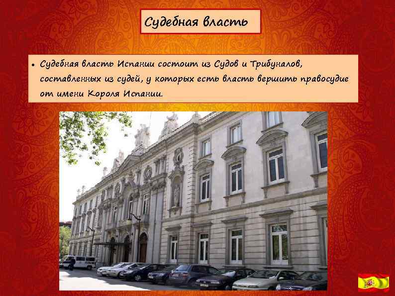 Судебная власть Испании состоит из Судов и Трибуналов, составленных из судей, у которых есть