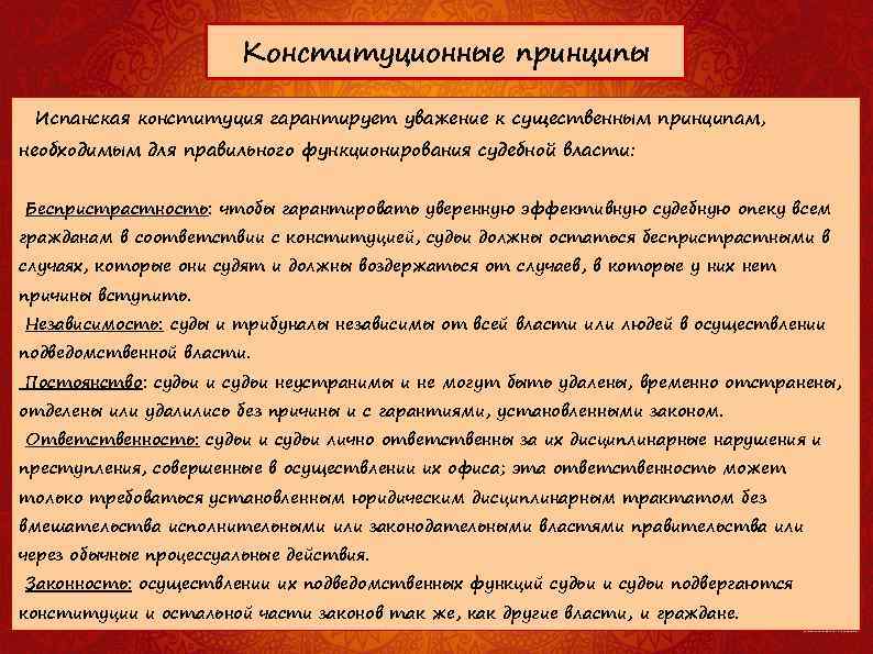 Конституционные принципы Испанская конституция гарантирует уважение к существенным принципам, необходимым для правильного функционирования судебной