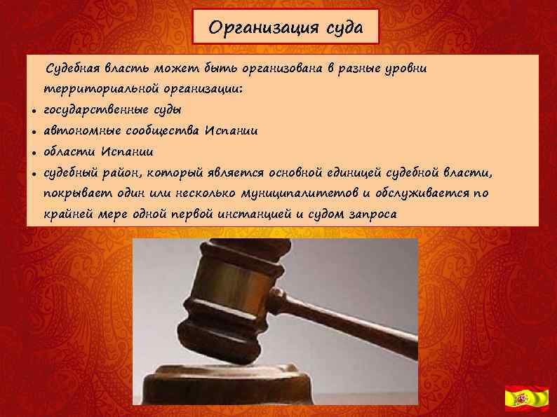 Организация суда Судебная власть может быть организована в разные уровни территориальной организации: государственные суды