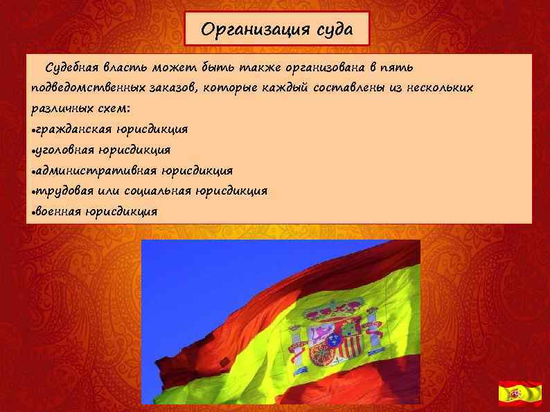 Организация суда Судебная власть может быть также организована в пять подведомственных заказов, которые каждый