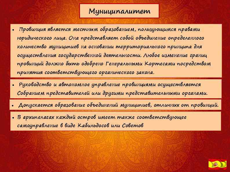 Муниципалитет Провинция является местным образованием, пользующимся правами юридического лица. Она представляет собой объединение определенного