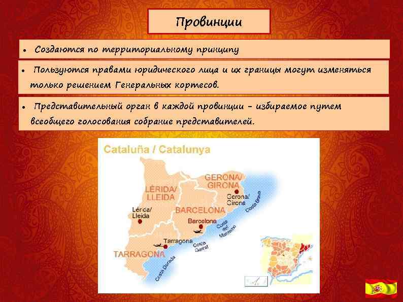 Провинции Создаются по территориальному принципу Пользуются правами юридического лица и их границы могут изменяться