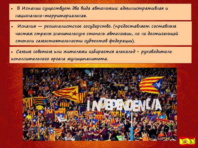  В Испании существует два вида автономии: административная и национально-территориальная. Испания — регионалистское государство.