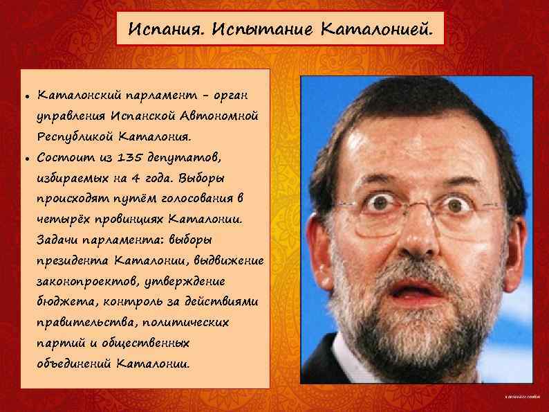 Испания. Испытание Каталонией. Каталонский парламент - орган управления Испанской Автономной Республикой Каталония. Состоит из