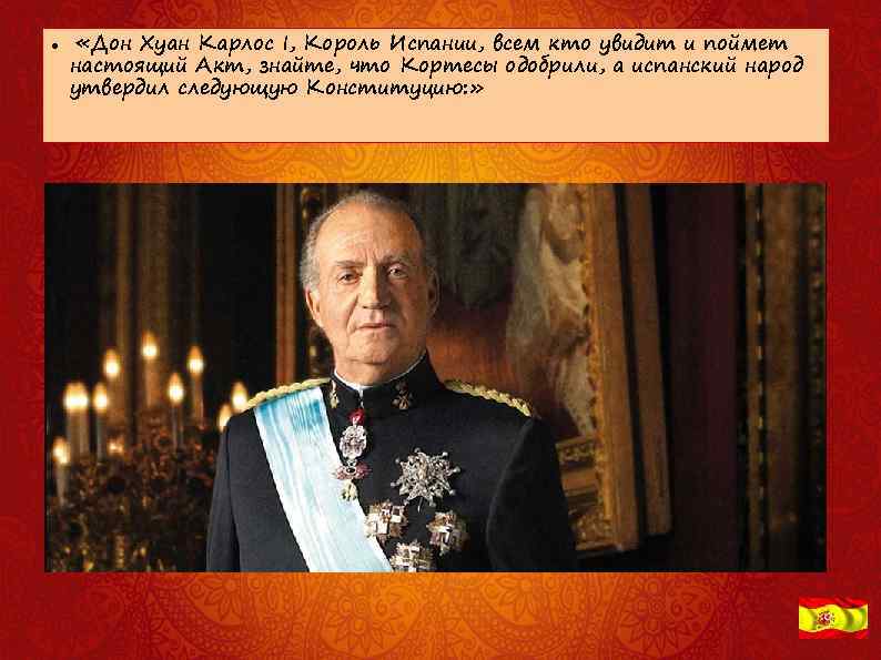  «Дон Хуан Карлос I, Король Испании, всем кто увидит и поймет настоящий Акт,