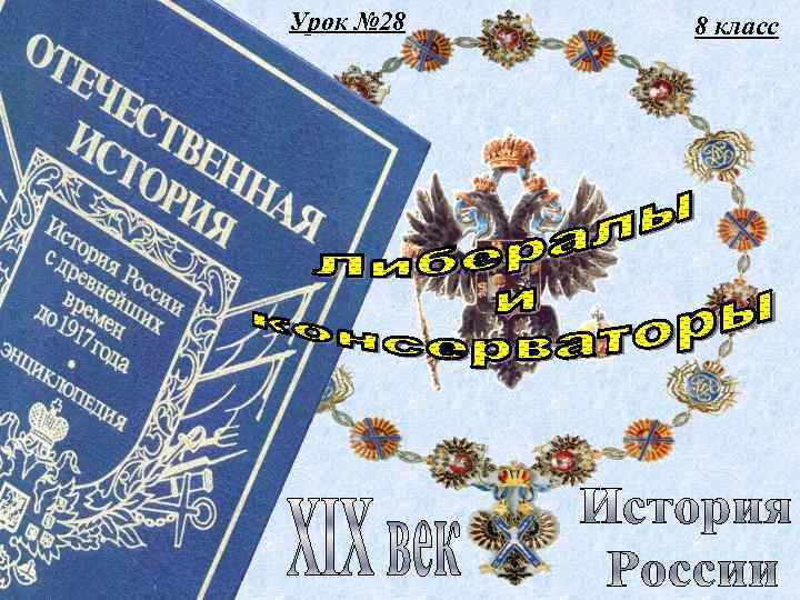 Урок № 28 8 класс 