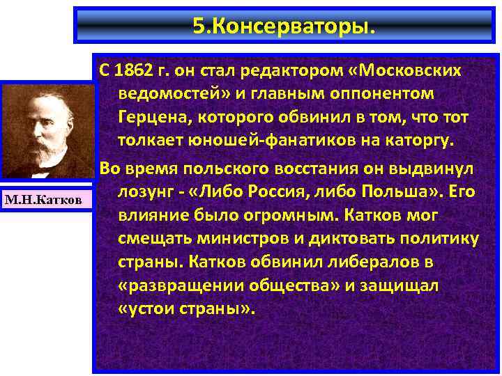 5. Консерваторы. М. Н. Катков С 1862 г. он стал редактором «Московских ведомостей» и